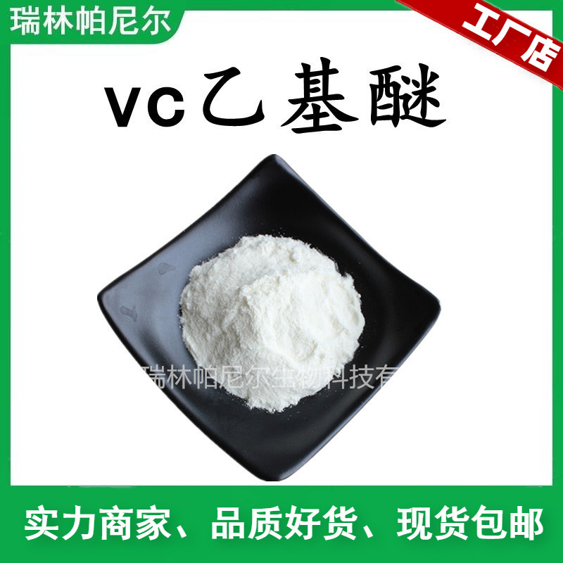 vc乙基醚  维生素C乙基醚  原料供应 量大从优 欢迎订购订购