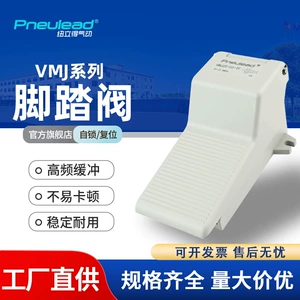 Pneulead纽立得 Пневматический педальный клапан серии VMJ 23/24/25-02 двухпозиционный пятиходовой педальный клапан