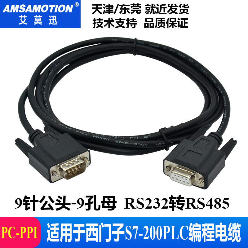 适用于西门子S7-200PLC编程电缆PC-PPI数据下载线RS232转485串口