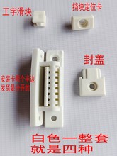 成阳纱窗配件外三推三格窗纱塑料维修件工字滑块安装卡隐形纱窗更