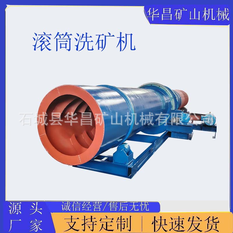 华昌滚筒洗矿机 擦洗脱泥洗矿筛分一体机无轴圆筒洗石机沙金矿选