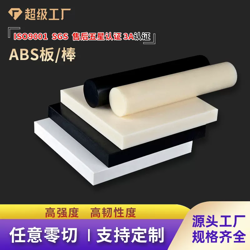 爆款全新料abs板/棒材防静电阻燃塑料透明黑色白色注塑加工塑料板