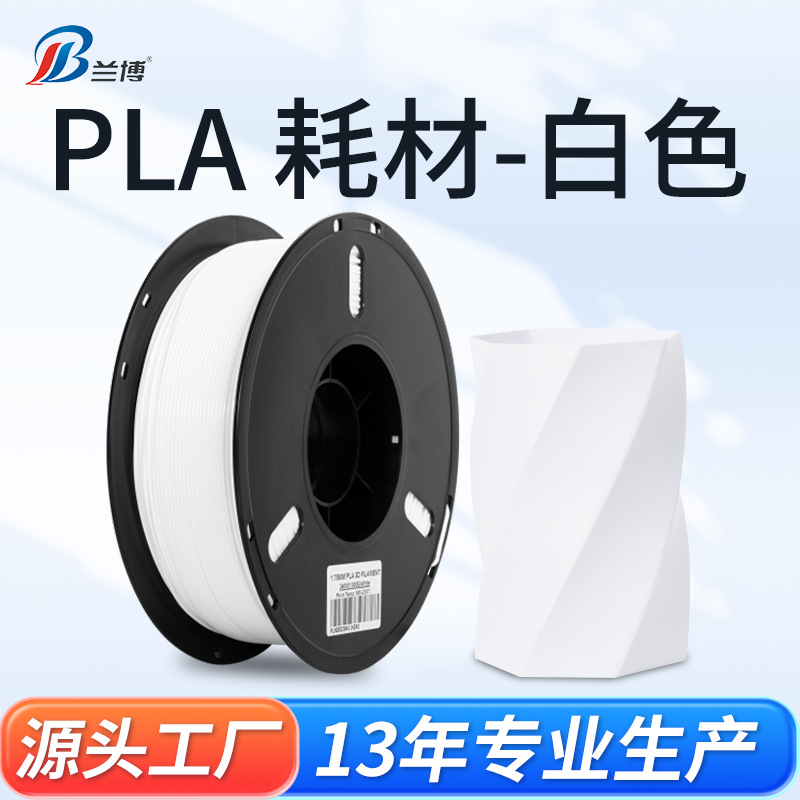 兰博 3d打印耗材PLA 3D打印机耗材1.75 PLA  1KG ABS打印耗材