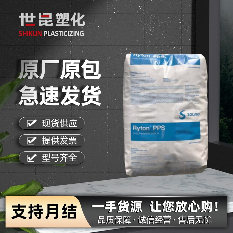 PPS美国苏威 R-4-230BL 玻纤增强40% 阻燃易成型汽车部件塑料原料