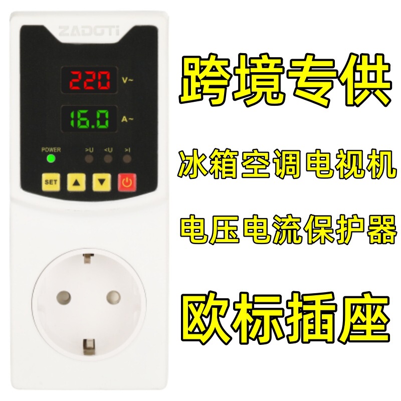 数显过欠压保护器插座自复式电压电流可调英规欧标插头冰箱限流器|undefined