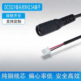 DC5521加厚母头转端子线电源线小功率直流电XH2.54端子主板连接线