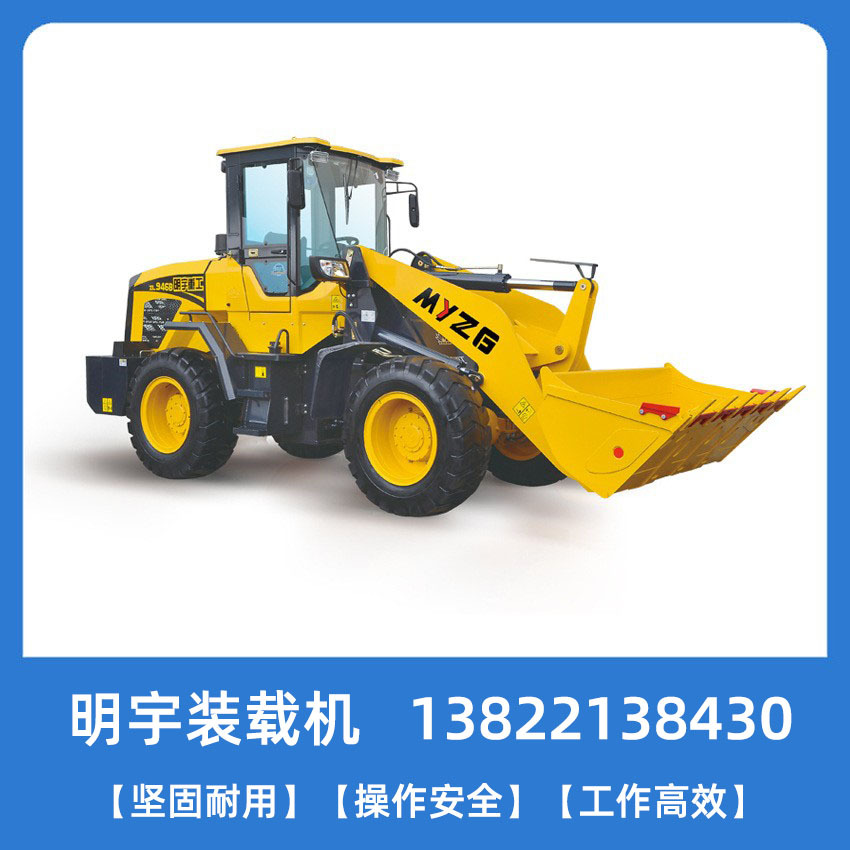 正品明宇牌重工 ZL-936小型装载机 1.5T小铲车多功能轮胎式装载机