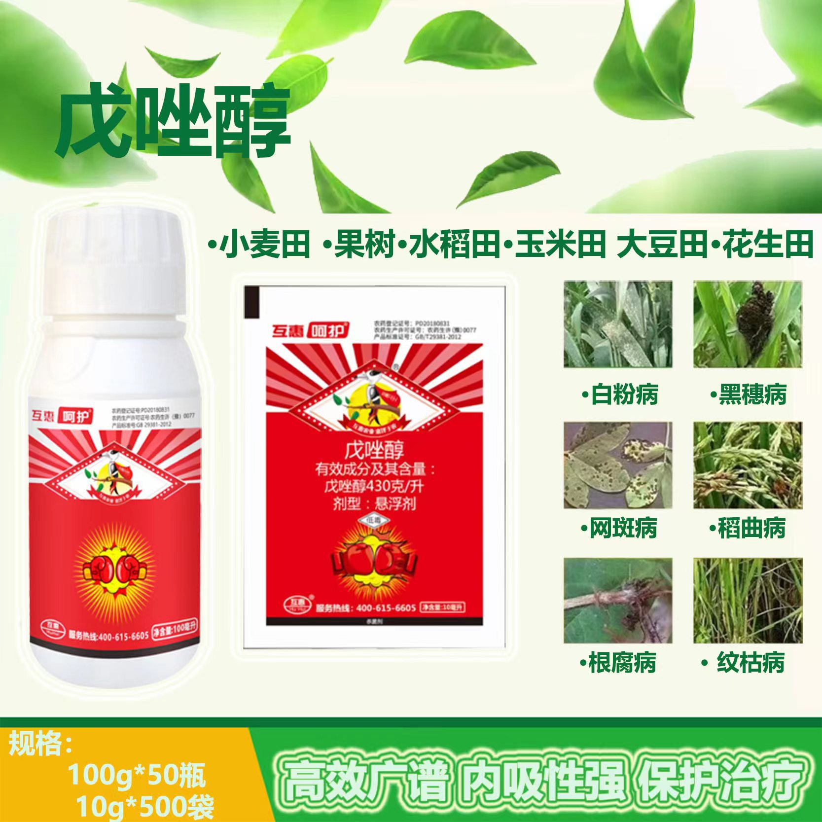 互惠43%戊唑醇锈病白粉病赤霉病网斑病根腐病农药杀菌剂高效杀菌
