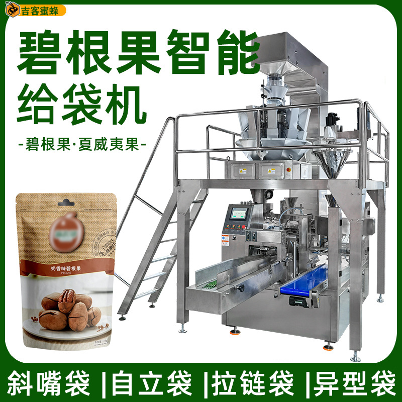 八工位碧根果颗粒给袋式包装机 夏威夷果自动计量拉链旋转给袋机