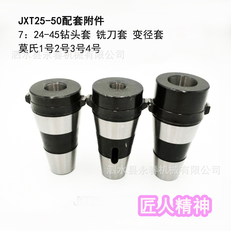 7：24 45变径套 内锥度莫氏2号3号4号 与JXT25-50套装配套