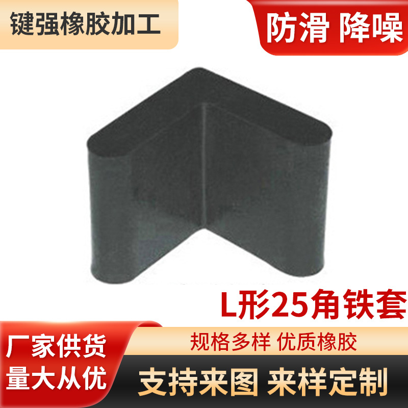 厂家直供 25mm角铁橡胶脚套防滑包边防护橡胶耐磨脚套L形角铁套