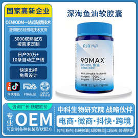 深海鱼油软胶囊高含量DHA+EPA 90%含量鱼油凝胶糖果定制贴牌加工