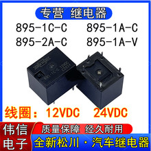 松川895-1C-C 895-1A-C 895-2A-C 895-1A-V汽车继电器12VDC 24VDC