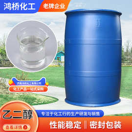 乙二醇工业级防冻液原液甘醇涤纶级乙二醇溶剂助磨剂载冷剂乙二醇