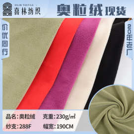 现货230g单面奥粒绒 弹力奥利绒颗粒绒面料 秋冬抱枕卫衣面料