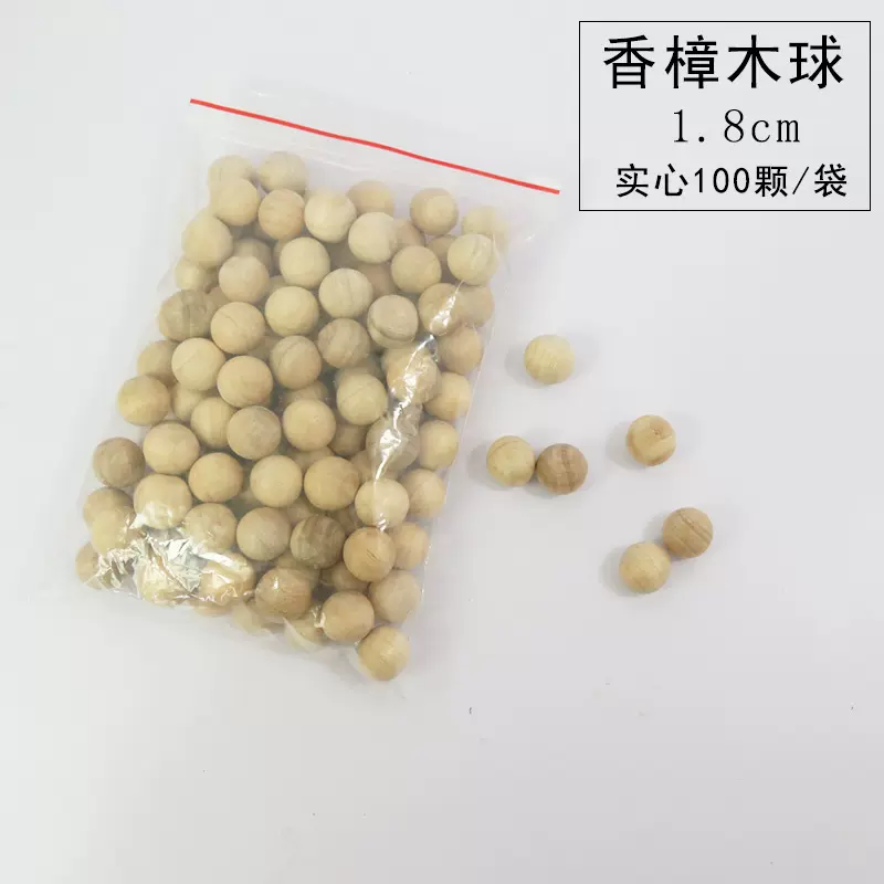 实心直径1.8CM100粒装香樟木球樟木珠樟木防虫防蛀樟脑球香薰球