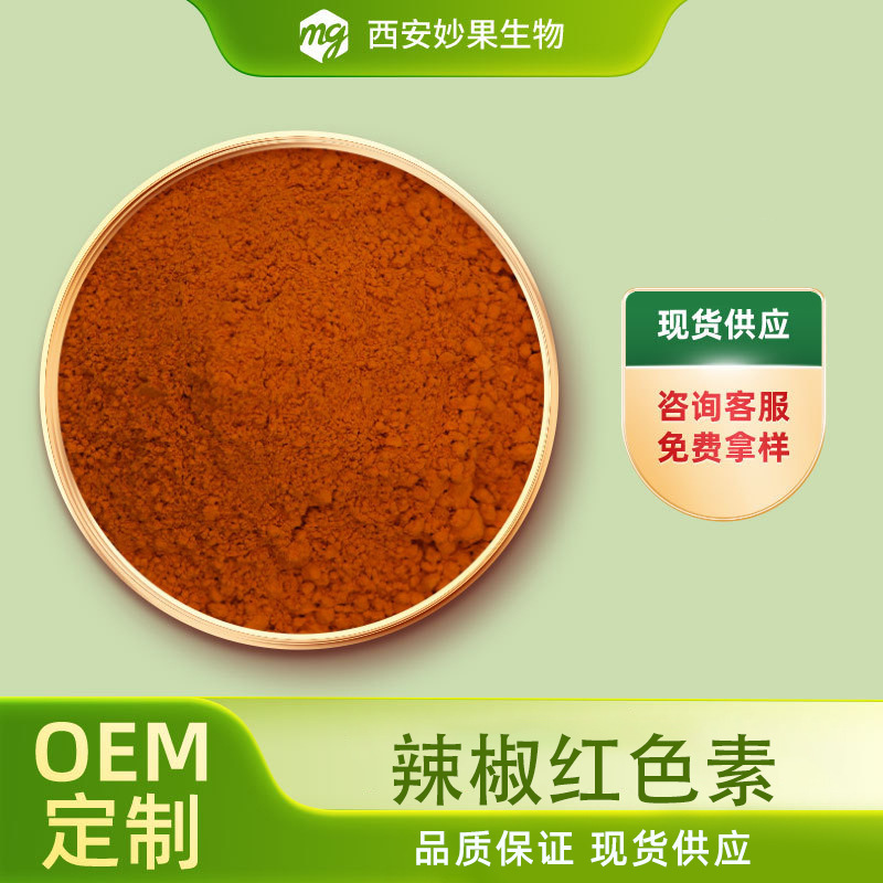 唐辛子色素 美果生物 食品グレード着色料 水溶性/油溶性食用赤色色素 即納|undefined