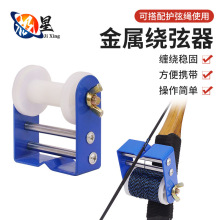 现货批发金属绕弦器弓箭弓弦缠绕器弦料护弦绳搭箭点通用射箭配件