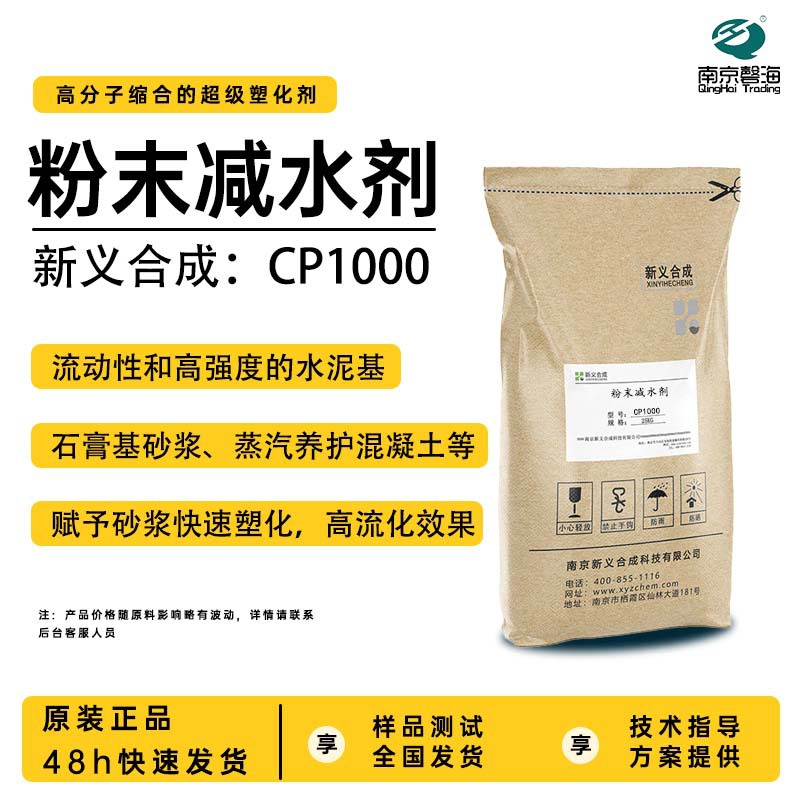 新义合成粉末减水剂CP1000快速塑化高流化效果低引气混凝土砂浆用