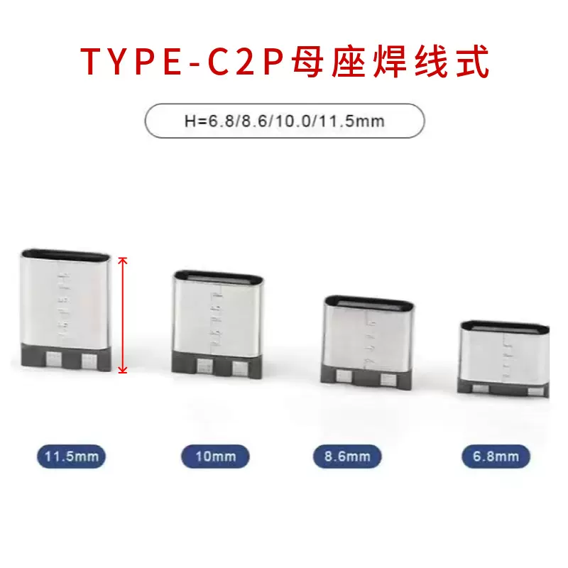 type-c母座2P焊线式H6.5-6.8-8.6-10.0-11.5简易充电华为USB连接