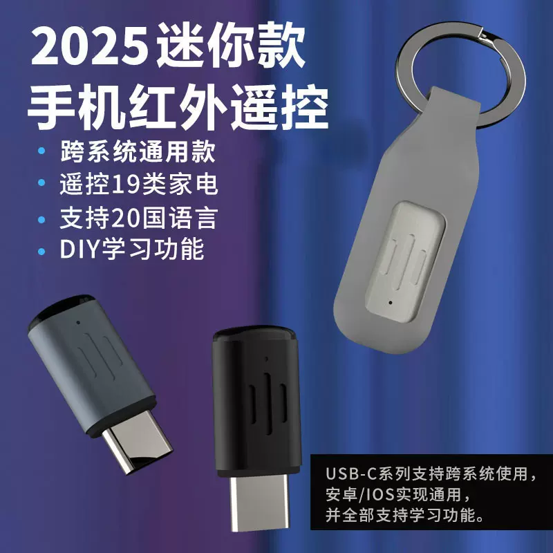 2024款迷你短款手机红外线发射器 智能红外遥控器 IOS安卓 原厂