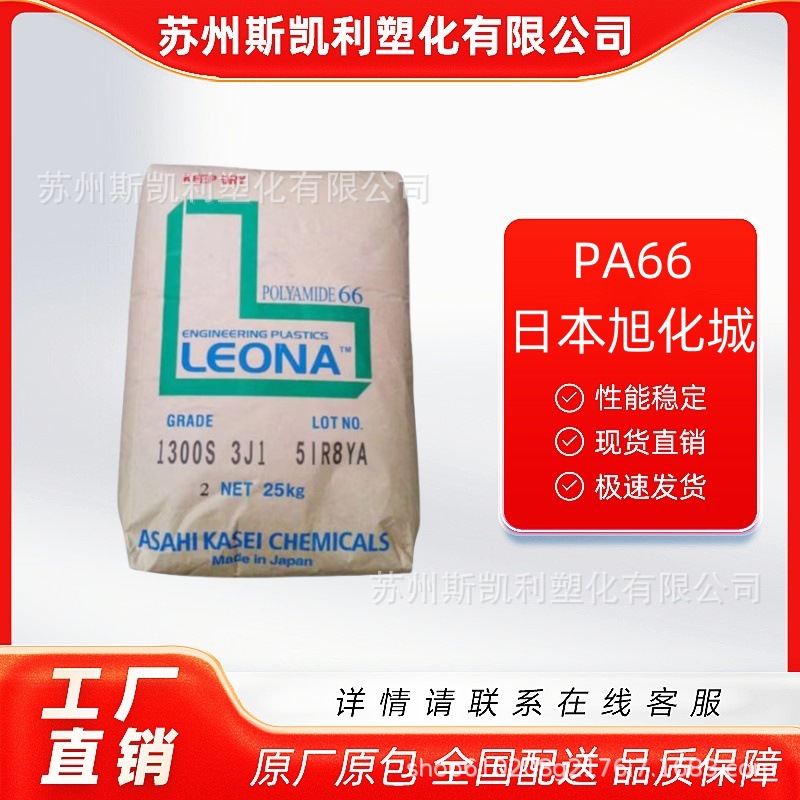 PA66 日本旭化城 1300S 注塑级 抗冲击 高强度 电子电器