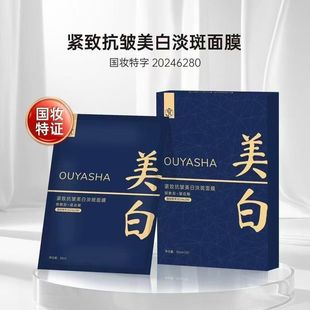 Ou Yasha Firming Anti-Wrinkle Whitening Light Mask Spot Moisturizing and Hydrating Freckle Milk Skin Mask Brightens Skin Tone Repairs and Removes Yellow Spots