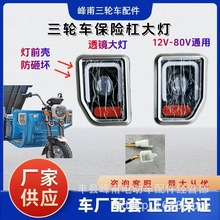 批發保險杠大燈方型電動三輪車燈保險杠燈電動車配件12V-80V通用