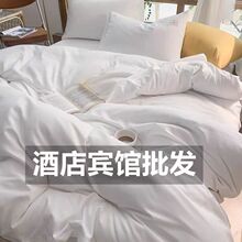 星级宾馆酒店白加厚四件套布草民宿床上用品三件套白被套批发包邮