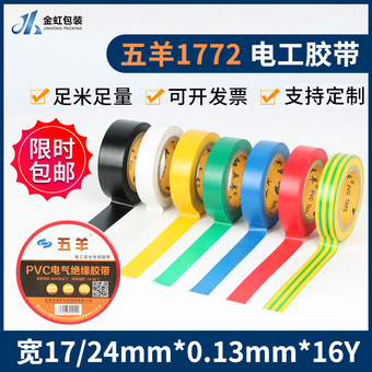 五羊PVC绝缘电工胶布电力黑白色耐高温防水耐磨电气电工胶带批发