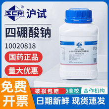 沪试国药四硼酸钠分析纯实验室组培试剂十水合硼砂粉工业用助焊剂