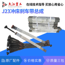 冲床配件刹车带总成 上海二锻沃得扬力 淄博压力机刹车片石棉铜丝