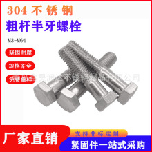 304 316 不锈钢粗杆半牙六角螺栓/不锈钢螺丝/螺钉/紧固件/DIN931