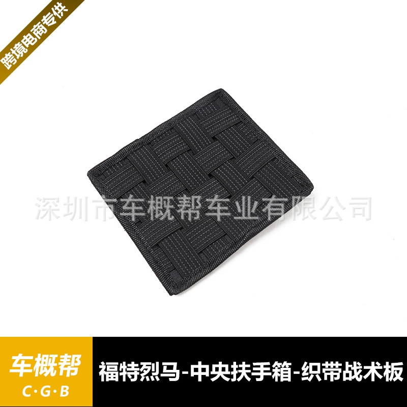 Подходит для Ford Lema/Wrangler JL-Центральный подлокотник-Тактическая доска (13.6*12CM)