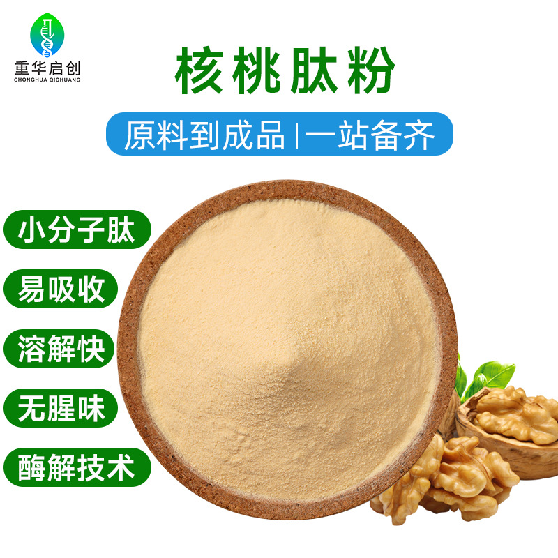 核桃肽食品级原料粉植物源小分子活性肽高水溶性易吸收核桃低聚肽