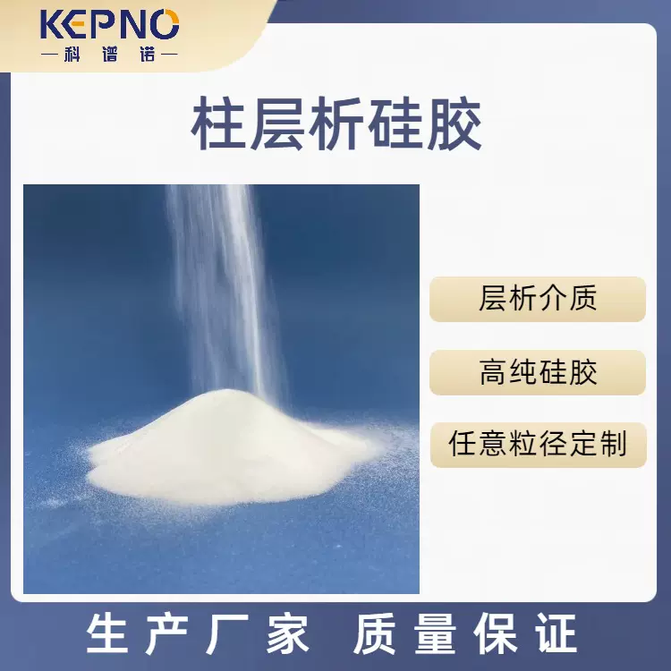 柱层层析硅胶B型60A70-230目硅胶粉源头厂家科谱诺