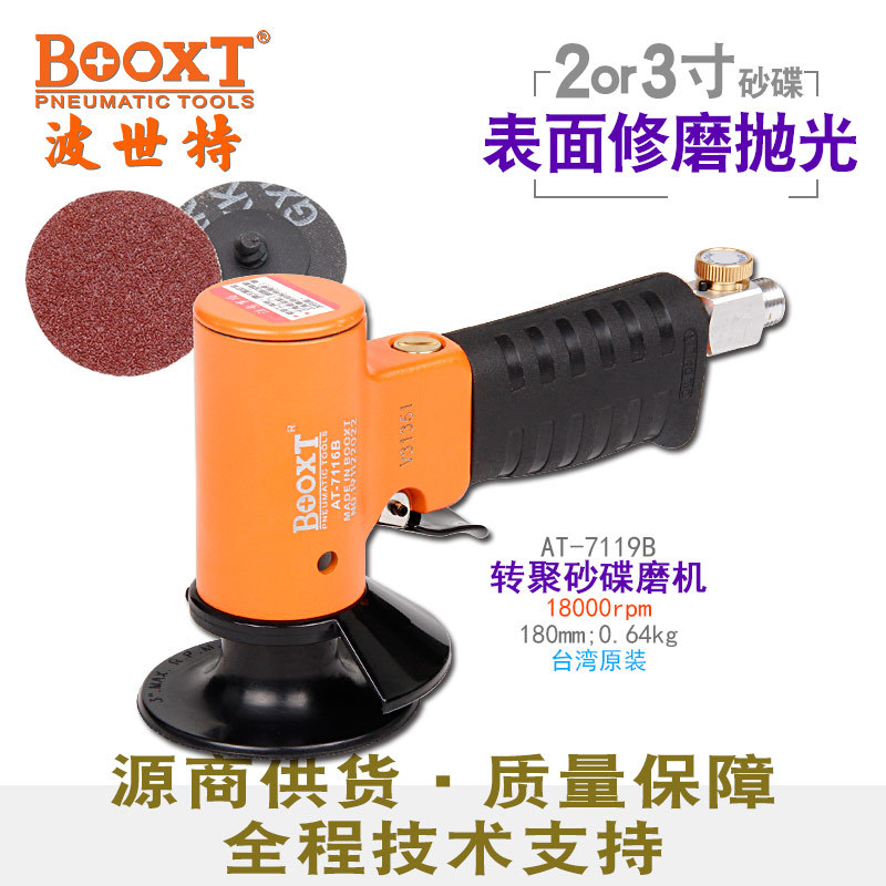 台湾BOOXT直供 AT-7116B高速2,3寸转聚砂碟风打磨抛光机气动 耐用