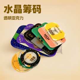 跨境水晶筹码澳门筹码亚克力透明筹码芯片防伪百家筹码币套装批发