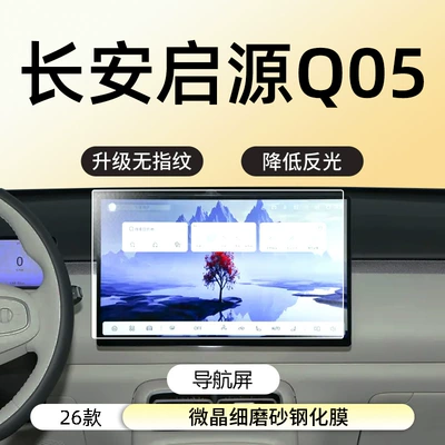 Tempered Film Car Interior Decoration Supplies – Car interior film - 26-changan-qiyuan-q05-navigation-microcrystalline-fine-frosted-fingerprint-free-tempered-film