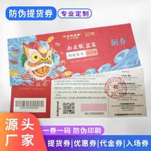 专业防伪提货券印刷厂家优惠券代金券促销购物券门票入场券定制