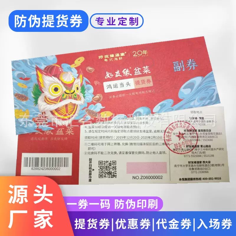 专业防伪提货券印刷厂家优惠券代金券促销购物券门票入场券定制