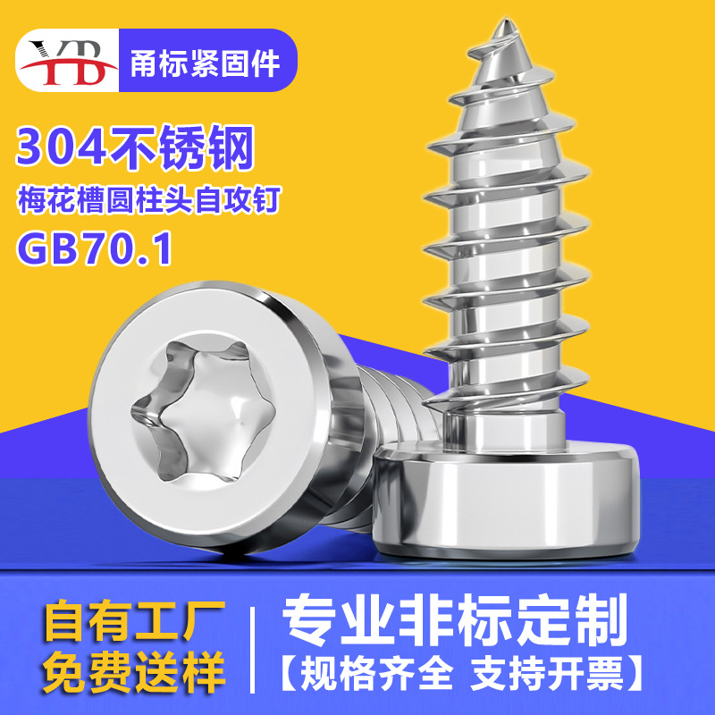 304不锈钢梅花槽薄圆柱头自攻螺丝钉M2M3M10紧固件非标螺栓