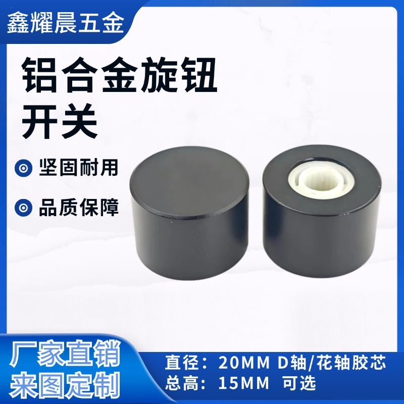 20X15MM铝合金实心旋钮 功放音响音量调节 电位器 花轴 半轴开关