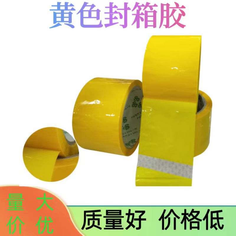封箱胶黄色 彩色柠檬色快递封箱打包不残胶分色辨别58MM工厂家批