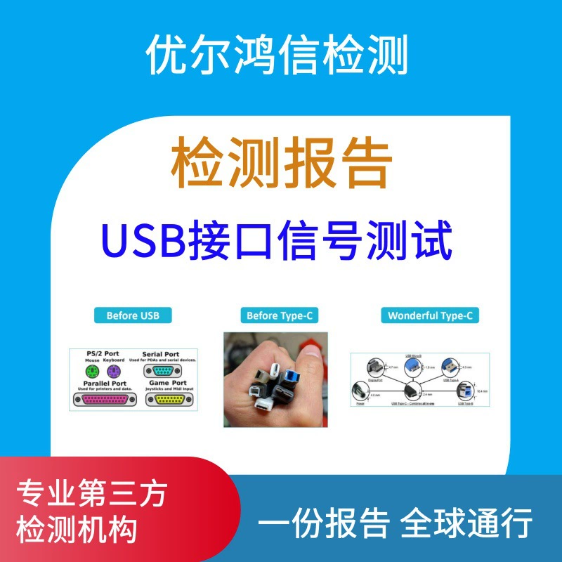 Отчет о тестировании сигнала SI и проверке целостности сигнала USB Eye Map Test в Ухане, независимые испытания