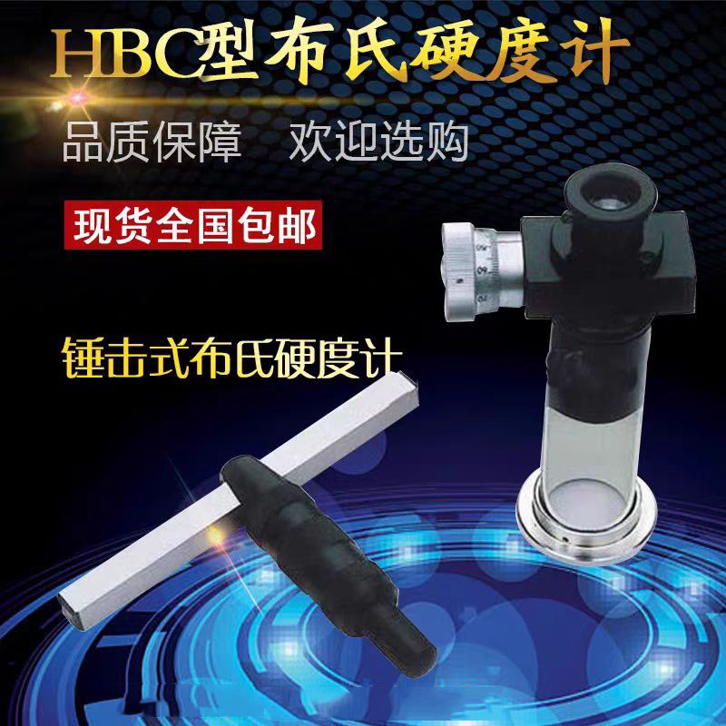 HBC型锤击式布氏硬度计HBX-0.5便携手敲金属硬度测试仪硬度计检测