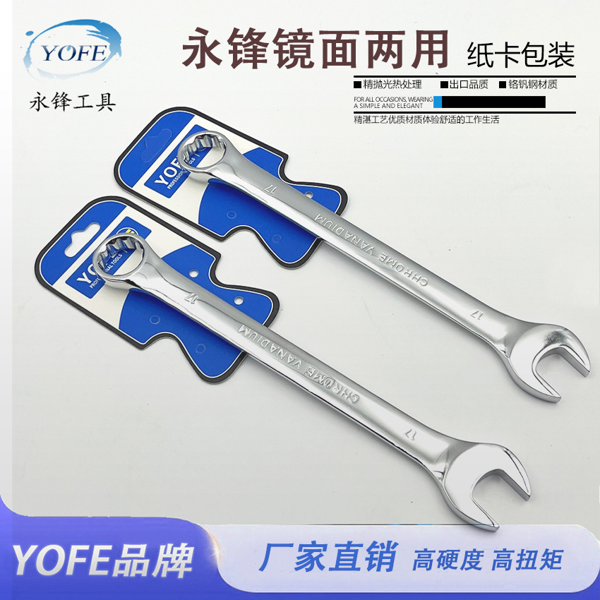 永锋镜面抛光两用扳手纸卡装呆梅开口双头板子热处理高碳钢镀镍铬