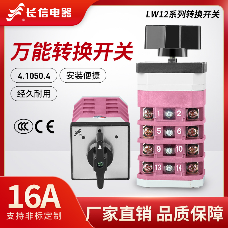 长信LW12-164.1050.4万能转换开关电源切换电动机控制组合正反转