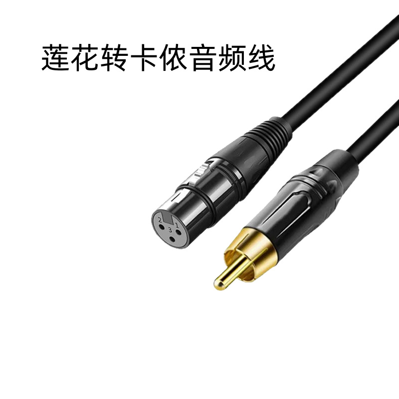 RCA莲花转卡侬音频线功放调音台av莲花转卡农话筒吉他电子连接线