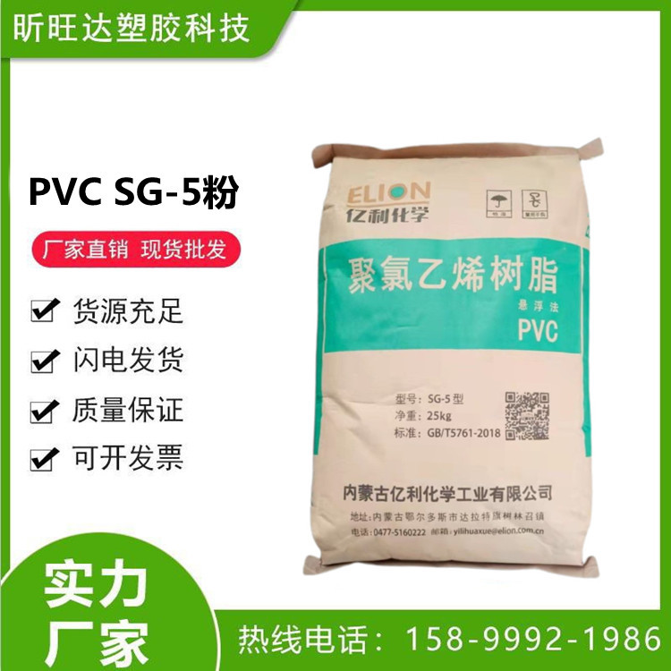 PVC SG-5 内蒙亿利 聚氯乙烯 用于管材建材型材挤出制品
